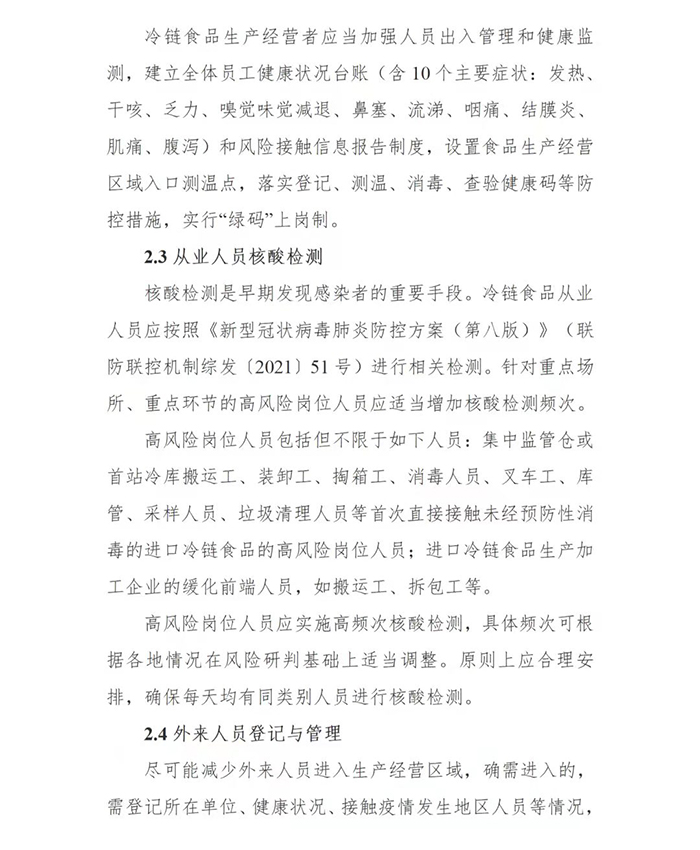 国务院印发第二版：冷链食品生产经营新冠病毒防控技术指南(图3)