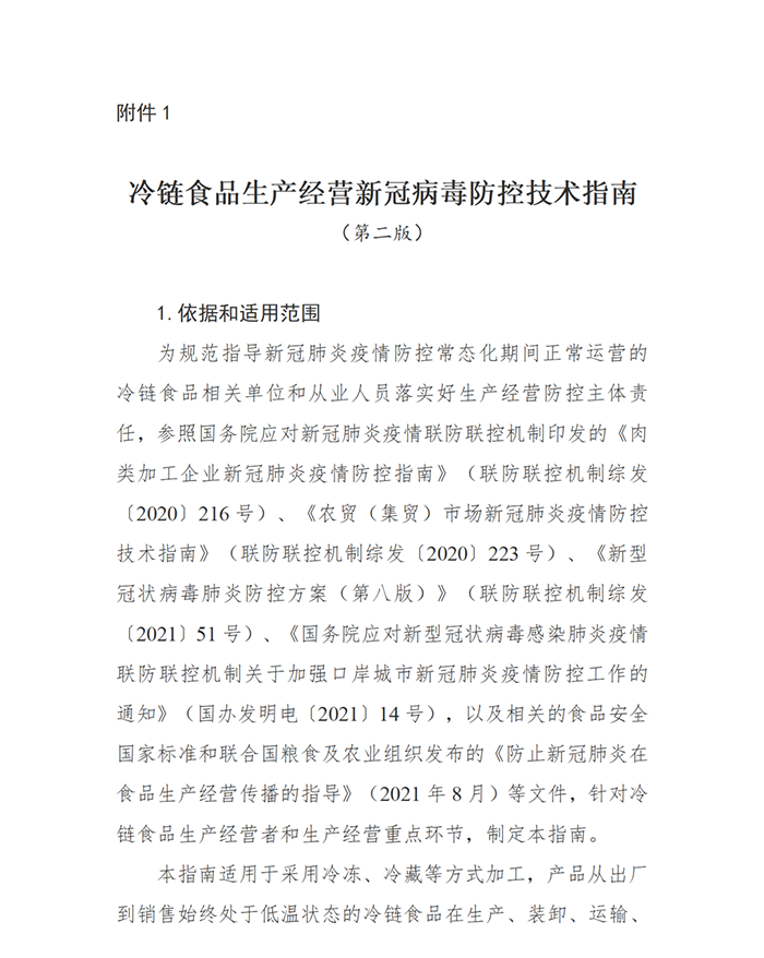 国务院印发第二版：冷链食品生产经营新冠病毒防控技术指南(图1)