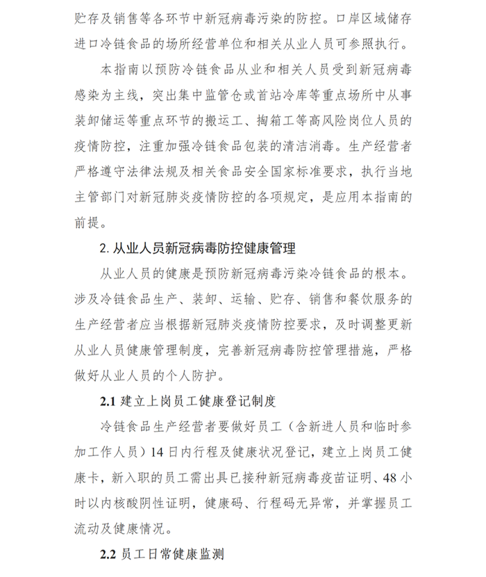 国务院印发第二版：冷链食品生产经营新冠病毒防控技术指南(图2)