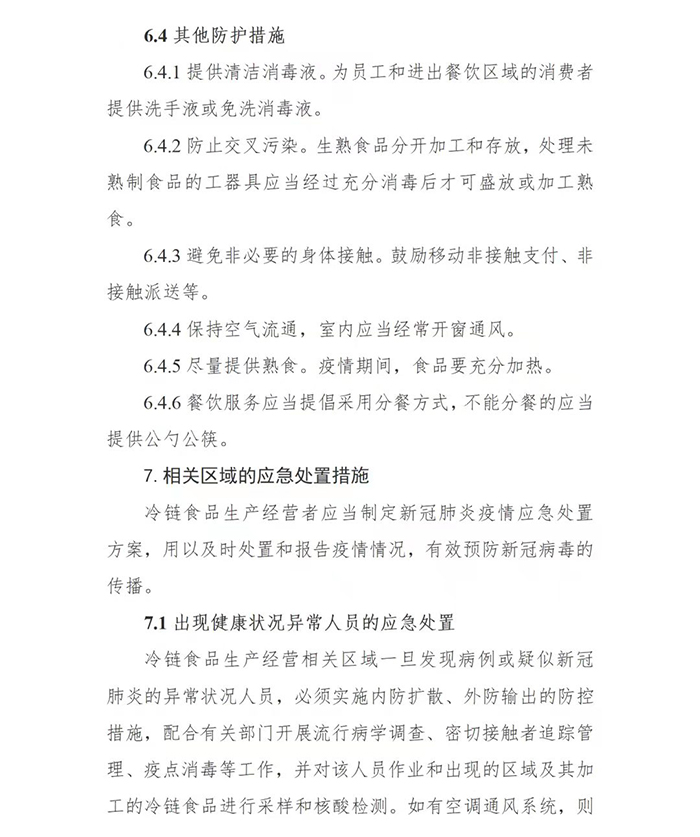 国务院印发第二版：冷链食品生产经营新冠病毒防控技术指南(图12)