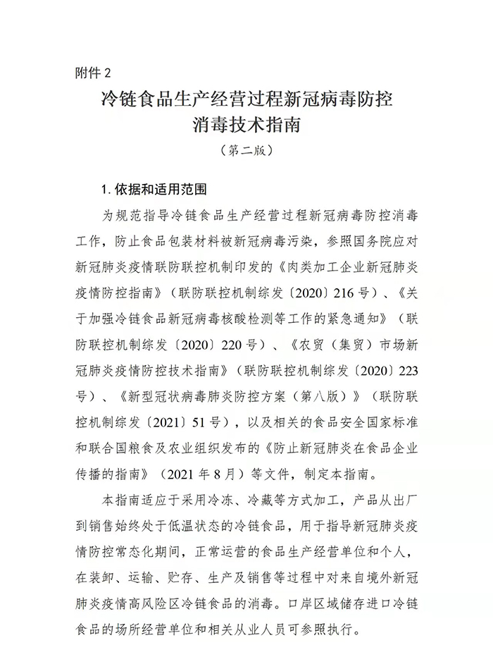 国务院印发第二版：冷链食品生产经营新冠病毒防控技术指南(图14)