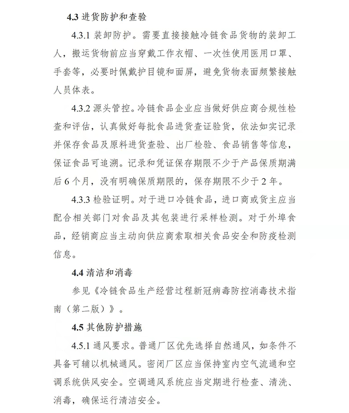 国务院印发第二版：冷链食品生产经营新冠病毒防控技术指南(图28)