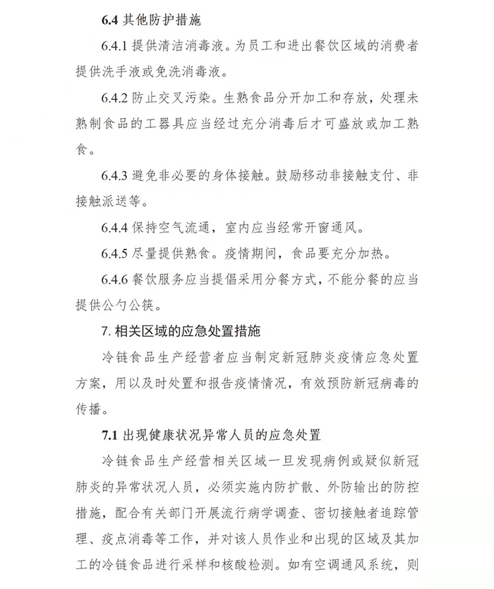 国务院印发第二版：冷链食品生产经营新冠病毒防控技术指南(图31)