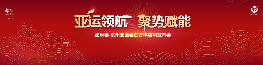 纽恩泰再次牵手亚运，成为杭州亚运会官方供应商(图1)