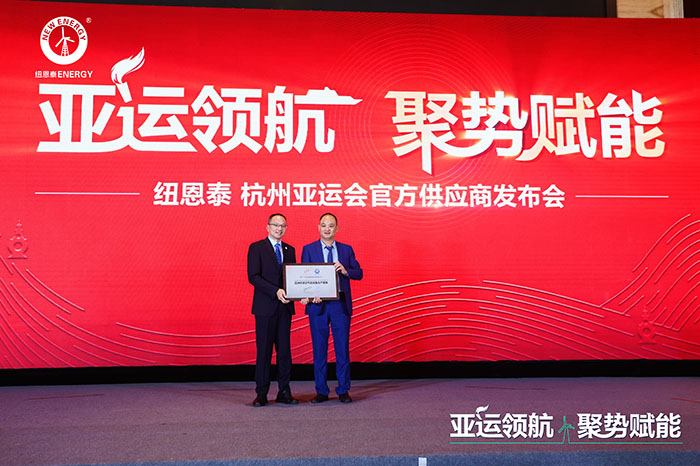 实力官宣！纽恩泰再度牵手亚运 成为杭州2022年亚运会官方供应商(图4)