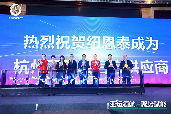 实力官宣！纽恩泰再度牵手亚运 成为杭州2022年亚运会官方供应商(图1)