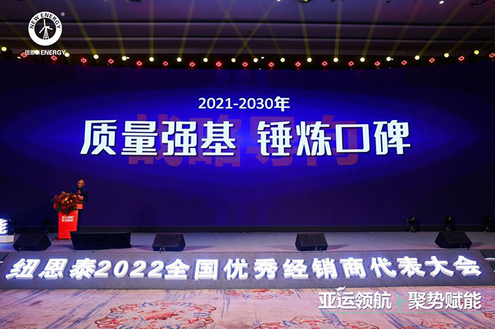 亚运领航 聚势赋能|纽恩泰2022年全国优秀经销商代表大会在杭州召开(图3)