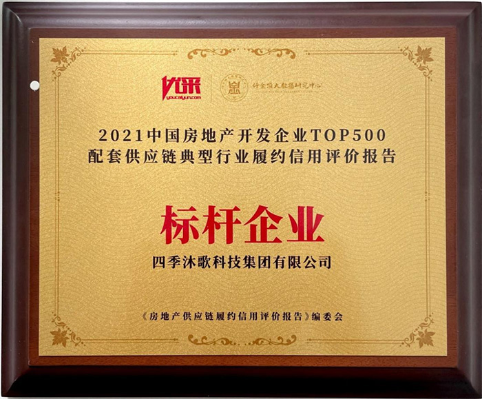 树立标杆品牌 构筑美好生活丨四季沐歌以实干促发展迈向新征程(图2)