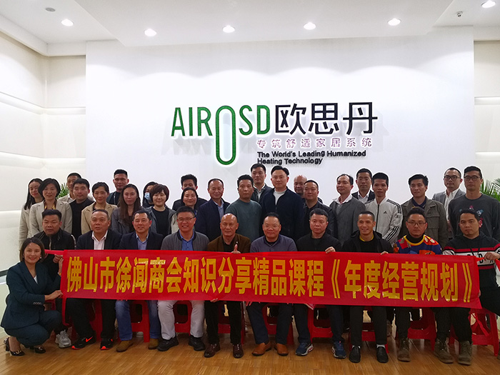 佛山市徐闻商会走进欧思丹开展主题轮值活动(图1)