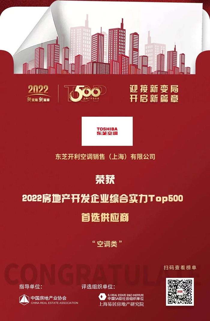 东芝空调入选“2022开发企业综合实力TOP500首选供应商·空调类 ”(图1)